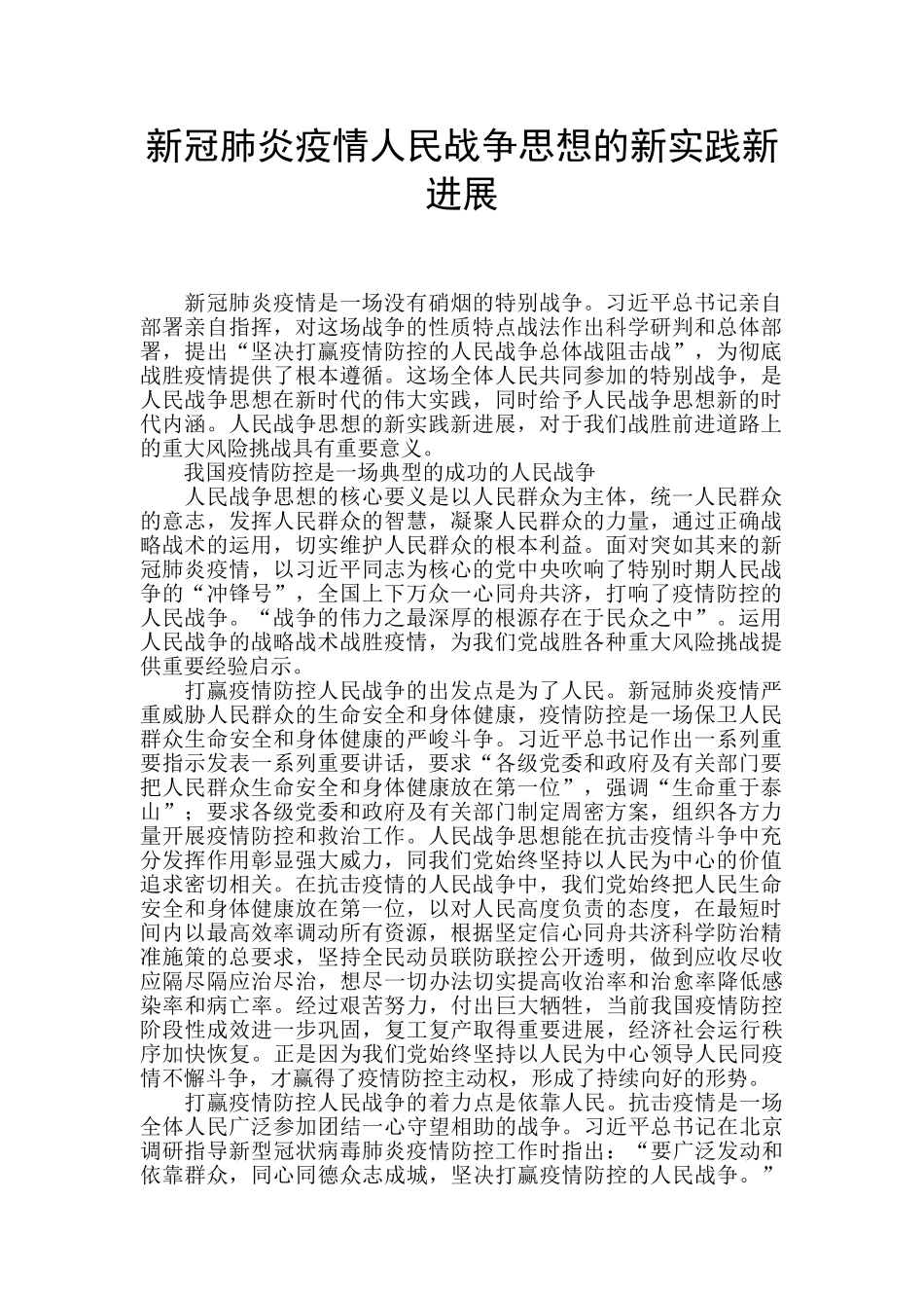 新冠肺炎疫情人民战争思想的新实践新发展_第1页