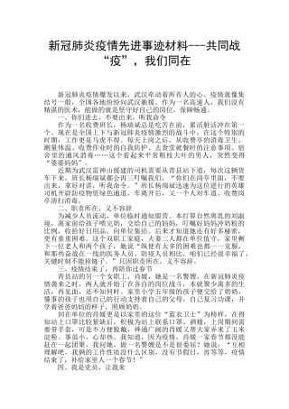 新冠肺炎疫情先进事迹材料---共同战“疫”-我们同在