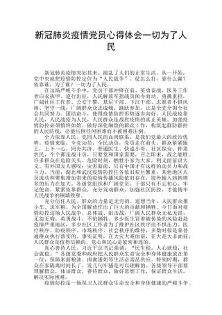 新冠肺炎疫情党员心得体会一切为了人民