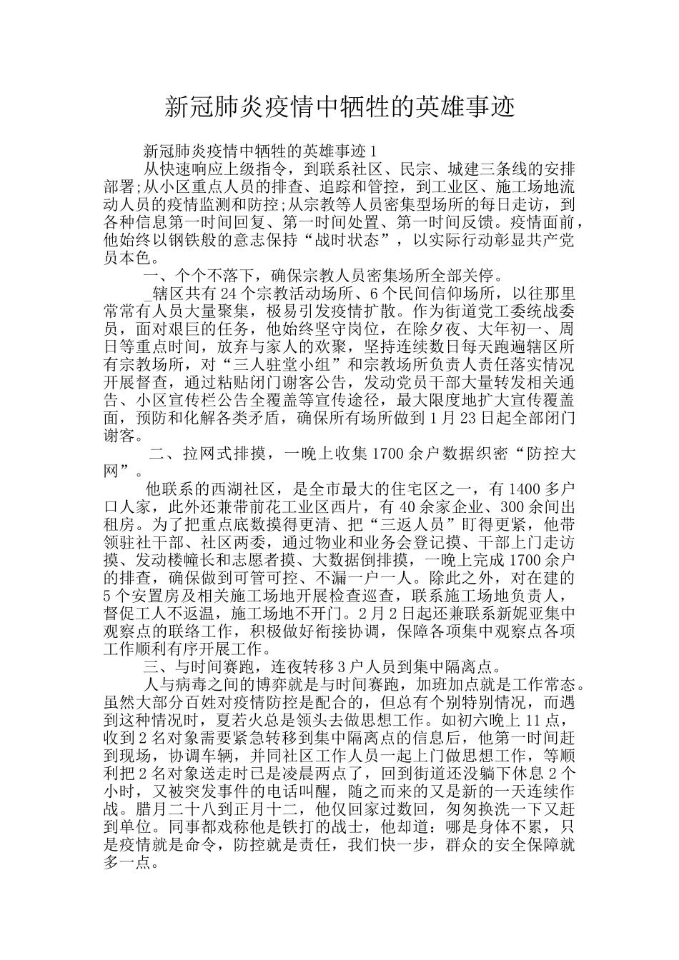 新冠肺炎疫情中牺牲的英雄事迹_第1页