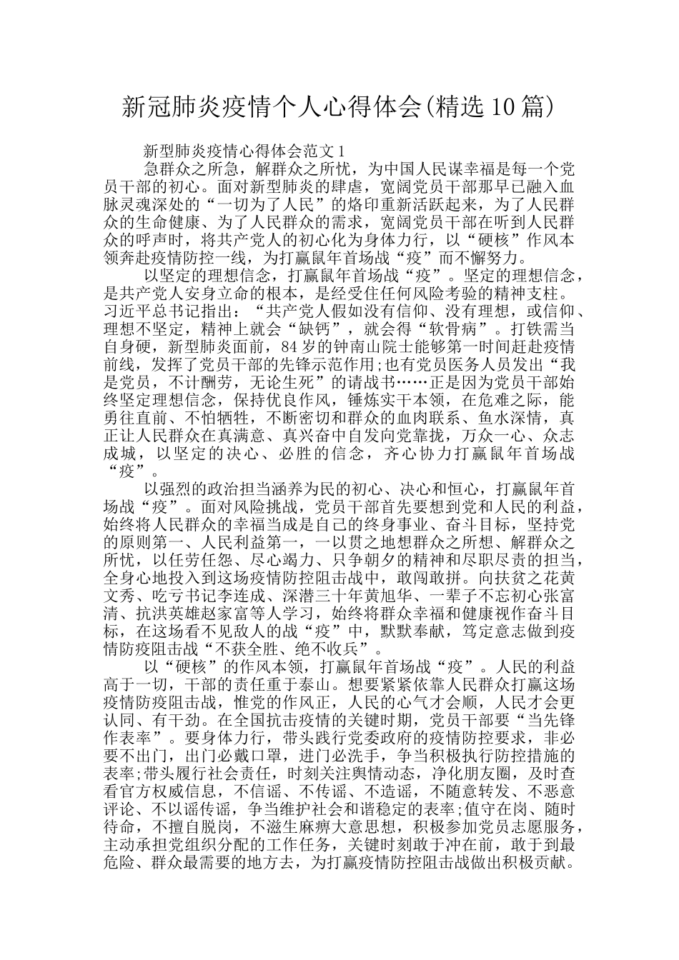 新冠肺炎疫情个人心得体会_第1页