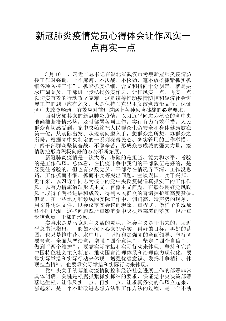 新冠肺炎疫情党员心得体会让作风实一点再实一点_第1页