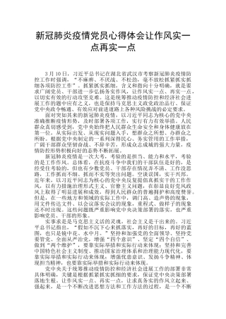 新冠肺炎疫情党员心得体会让作风实一点再实一点