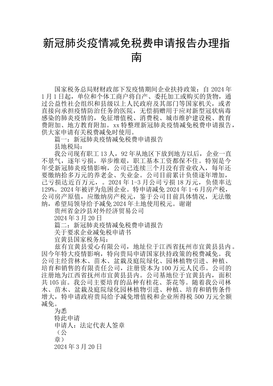 新冠肺炎疫情减免税费申请报告办理指南_第1页