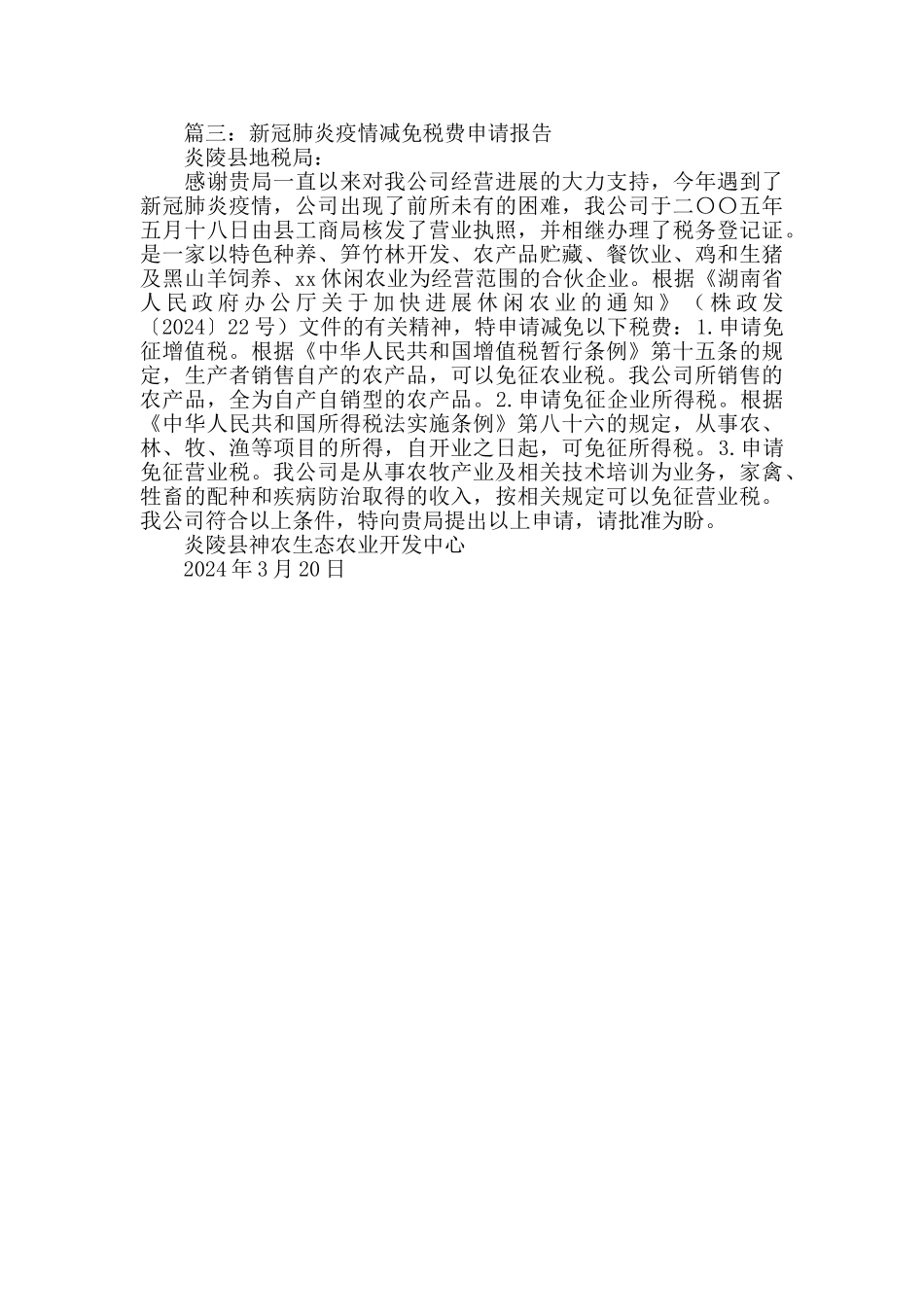 新冠肺炎疫情减免税费申请报告办理指南_第2页