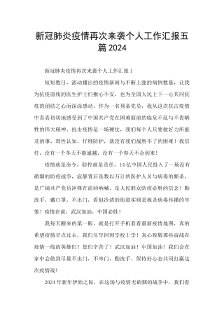 新冠肺炎疫情再次来袭个人工作汇报五篇2024