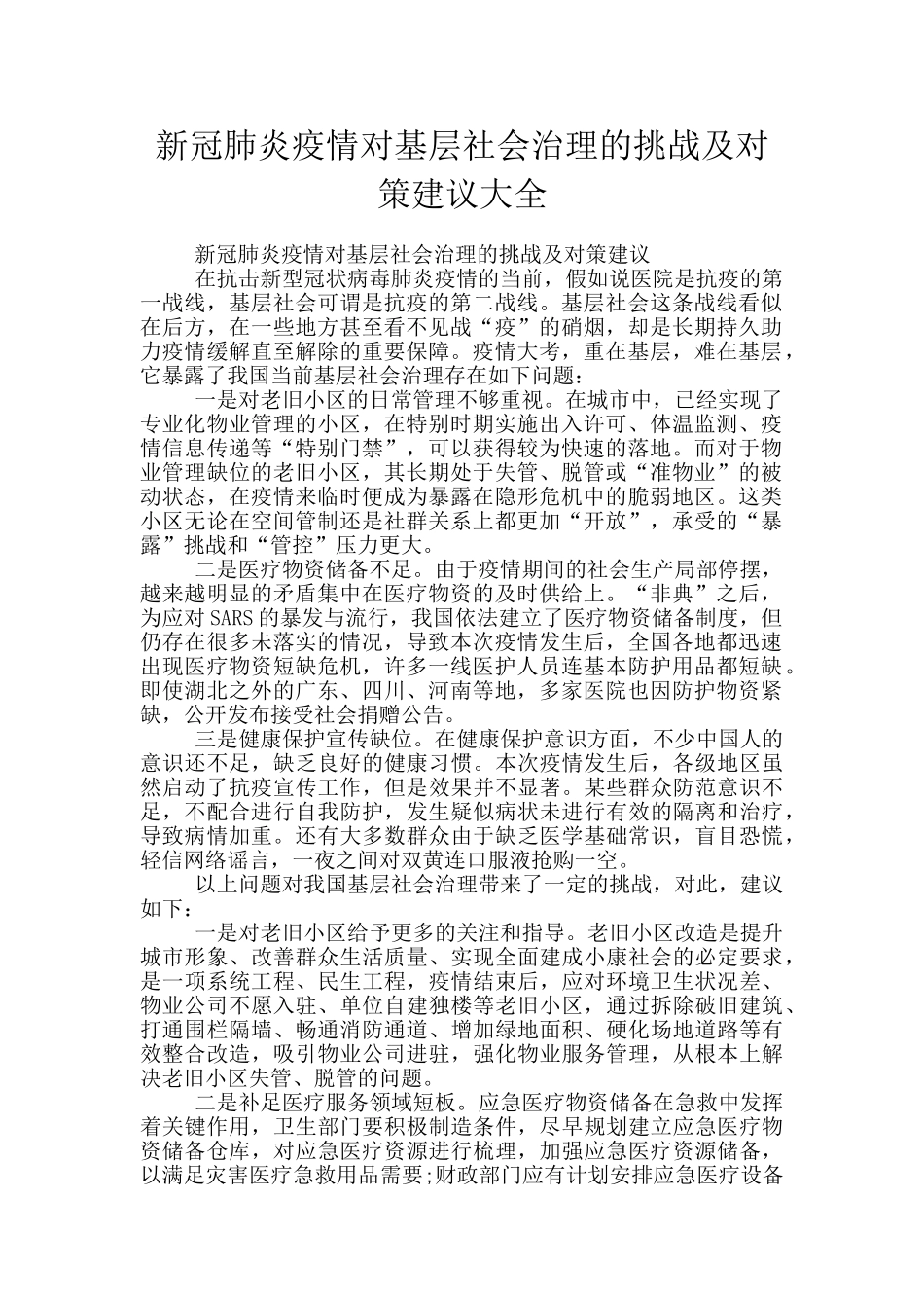 新冠肺炎疫情对基层社会治理的挑战及对策建议大全_第1页