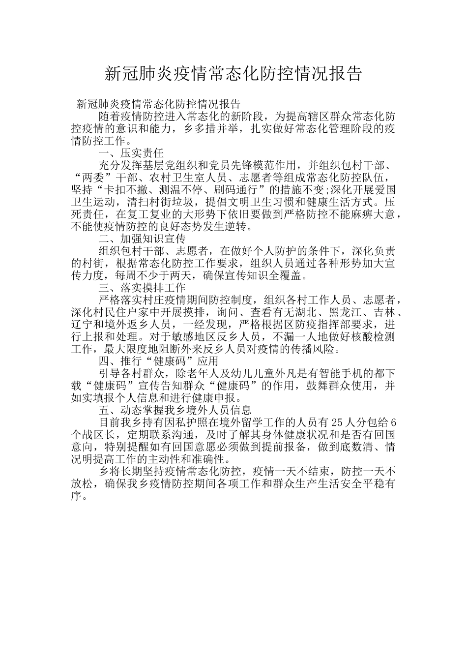 新冠肺炎疫情常态化防控情况报告_第1页