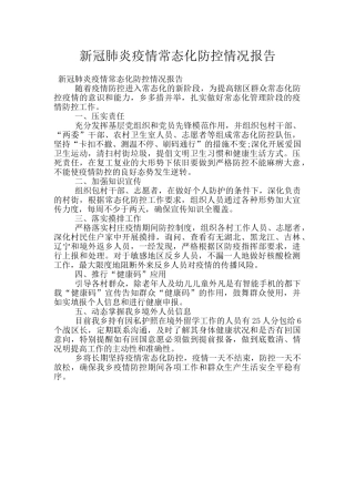 新冠肺炎疫情常态化防控情况报告