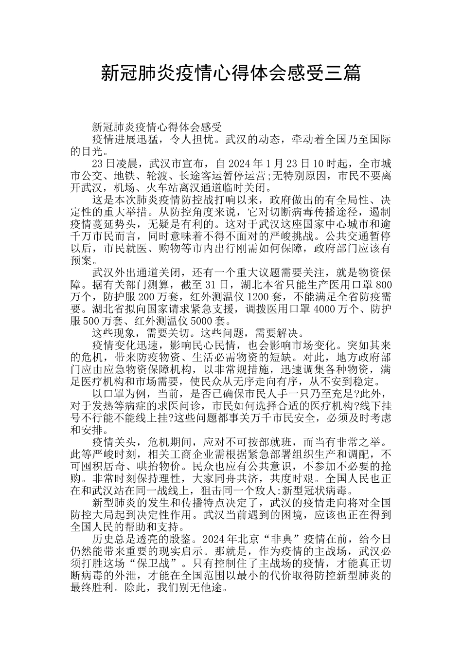 新冠肺炎疫情心得体会感受三篇_第1页
