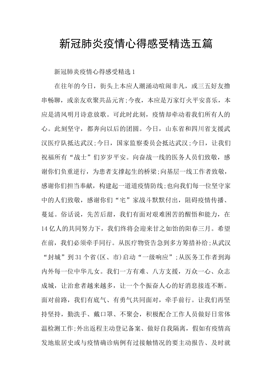 新冠肺炎疫情心得感受精选五篇_第1页