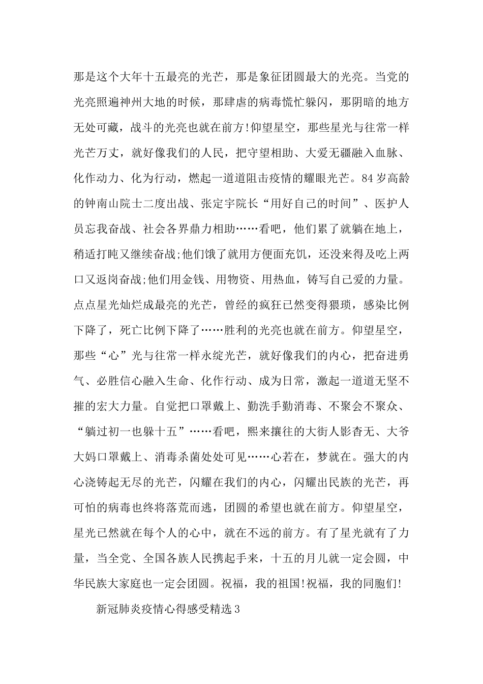 新冠肺炎疫情心得感受精选五篇_第3页