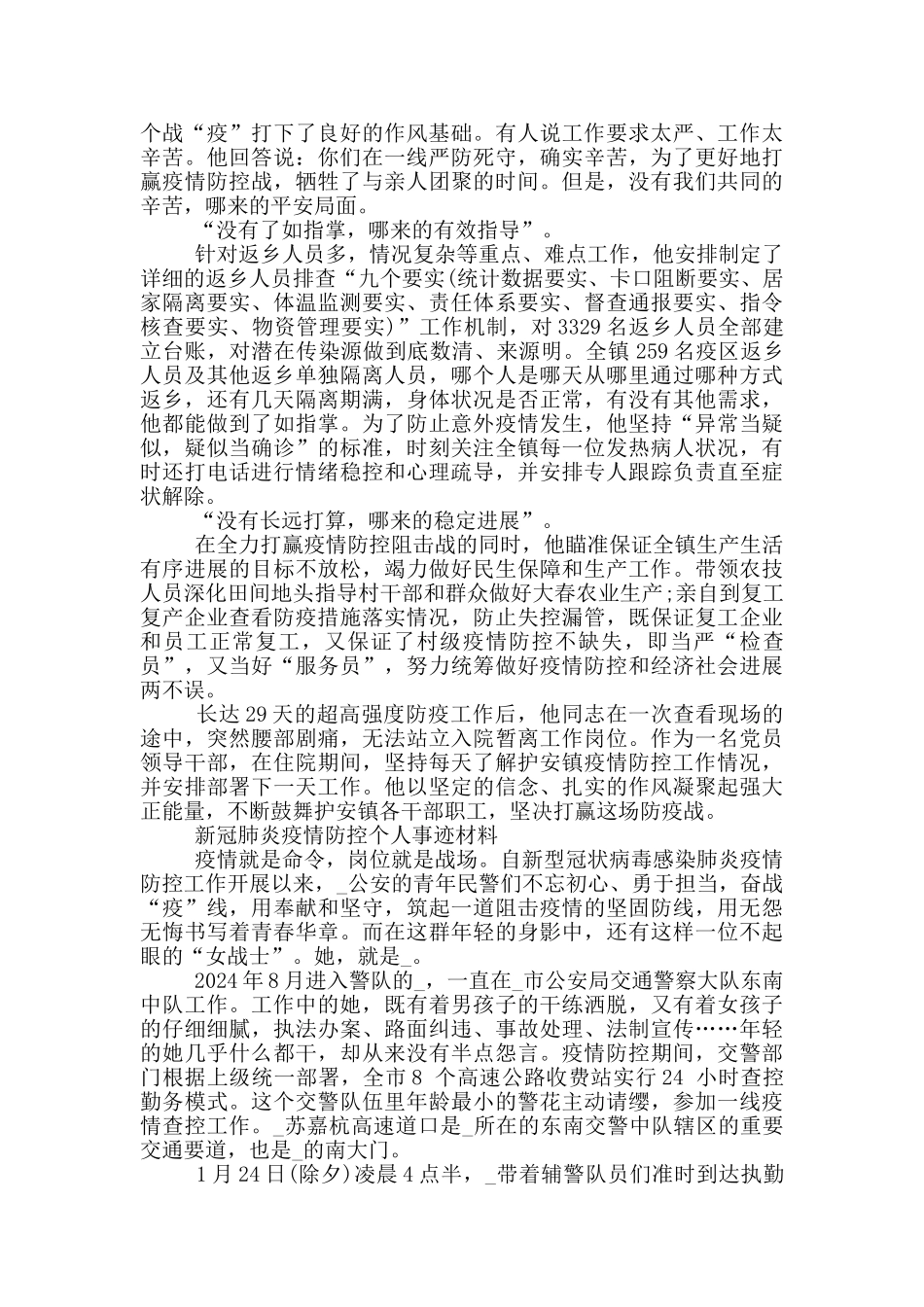 新冠肺炎疫情防控个人事迹材料_第3页