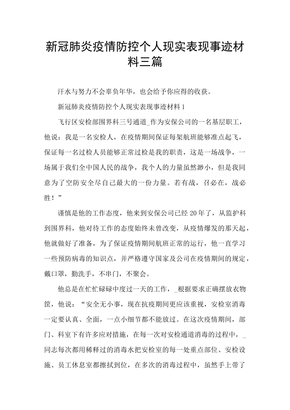 新冠肺炎疫情防控个人现实表现事迹材料三篇_第1页