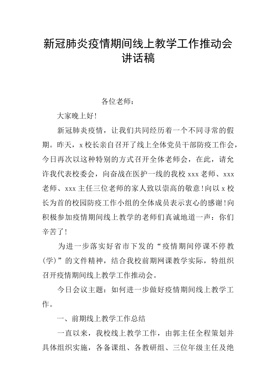 新冠肺炎疫情期间线上教学工作推进会讲话稿_第1页