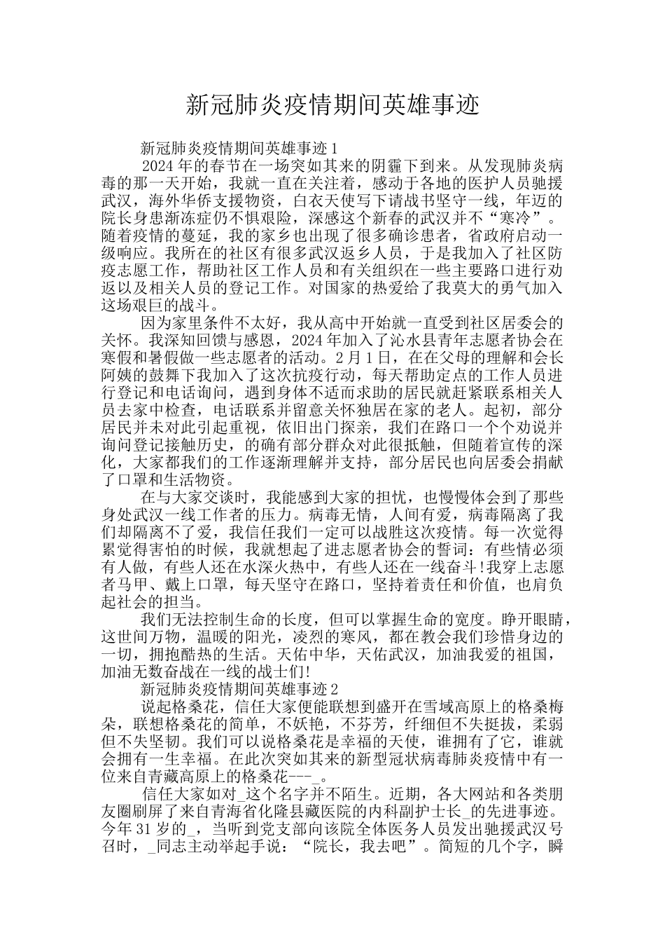 新冠肺炎疫情期间英雄事迹_第1页