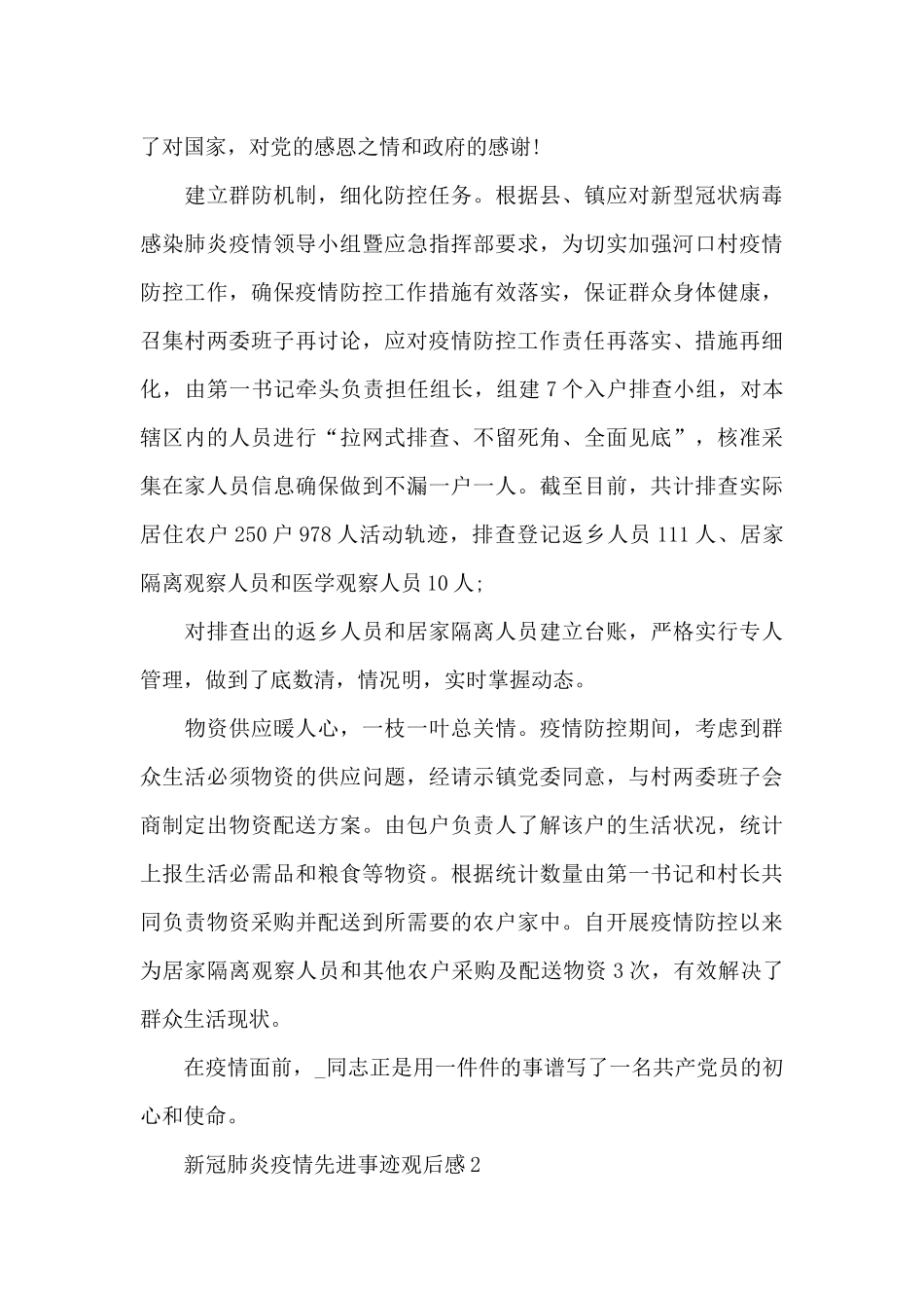 新冠肺炎疫情先进事迹观后感五篇_第3页