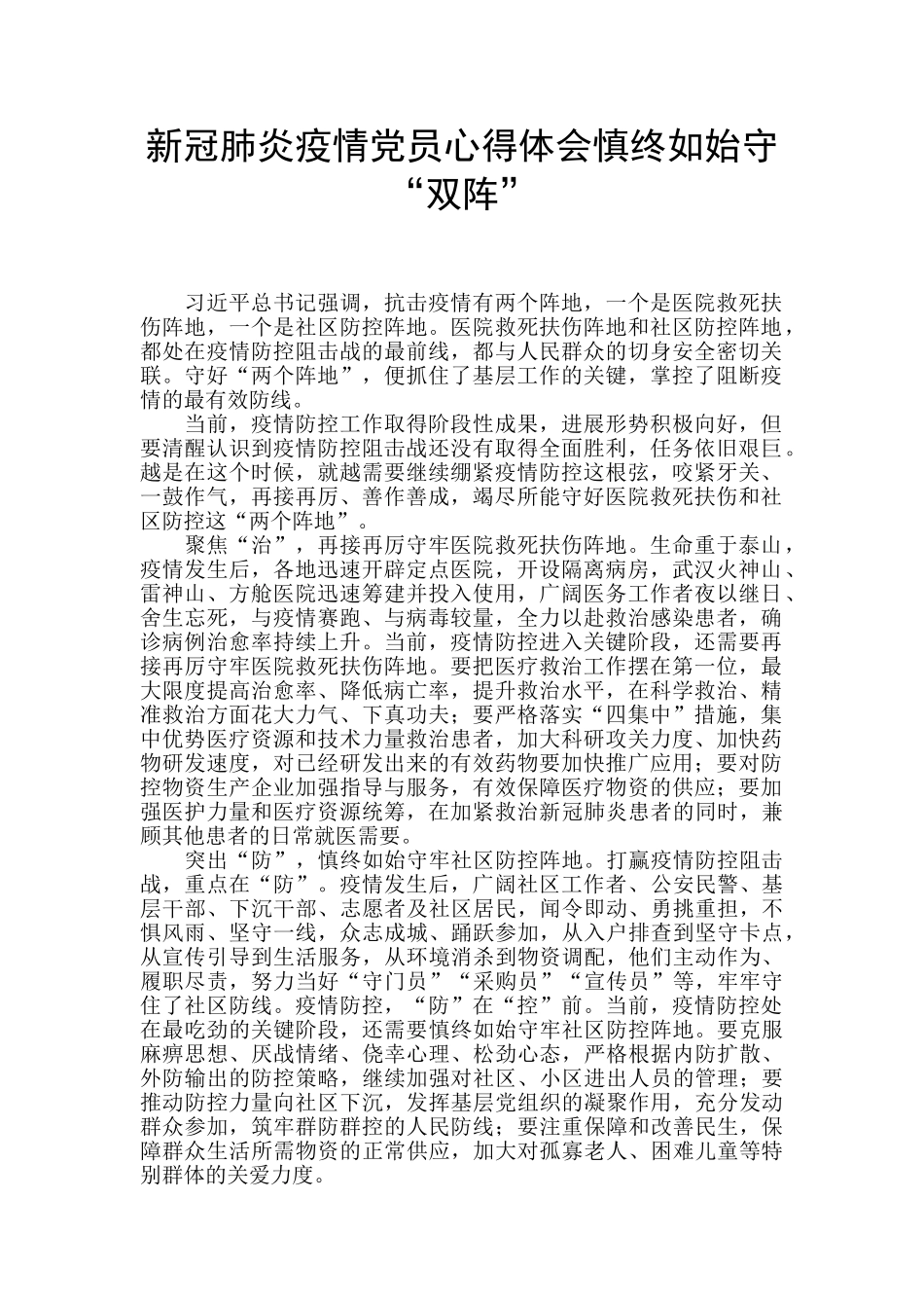 新冠肺炎疫情党员心得体会慎终如始守“双阵”_第1页