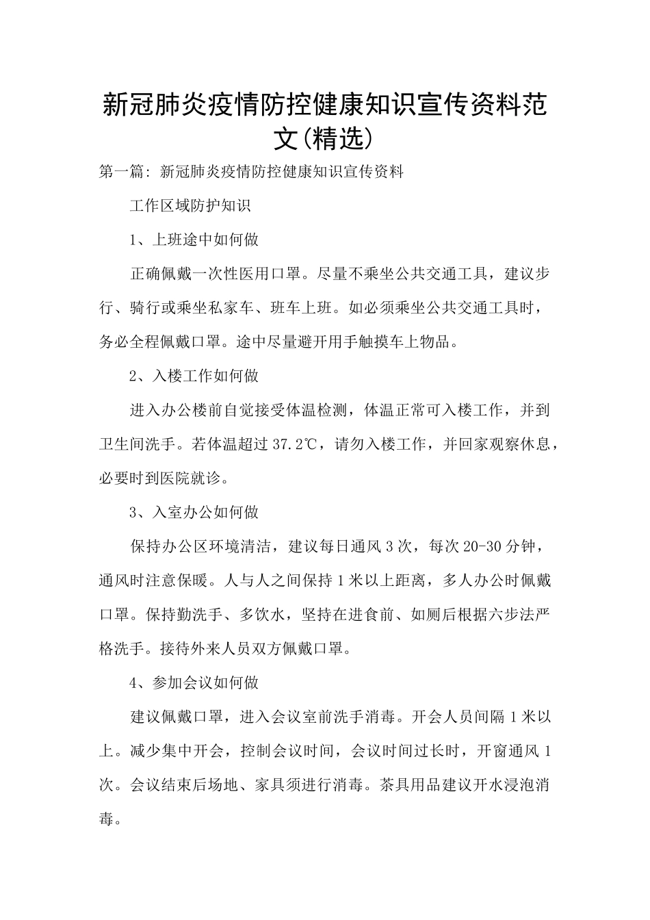 新冠肺炎疫情防控健康知识宣传资料范文_第1页