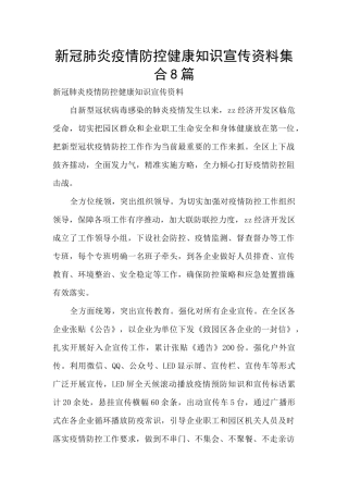 新冠肺炎疫情防控健康知识宣传资料集合8篇