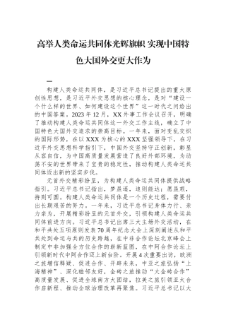 高举人类命运共同体光辉旗帜实现中国特色大国外交更大作为
