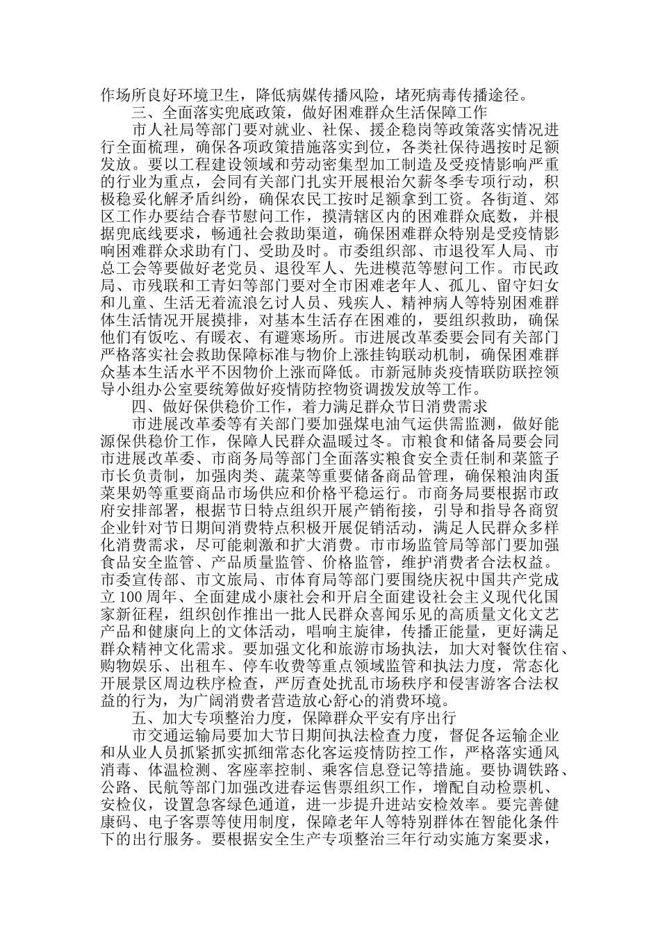 新冠肺炎疫情防控和节日期间各项工作部署会讲话_第2页