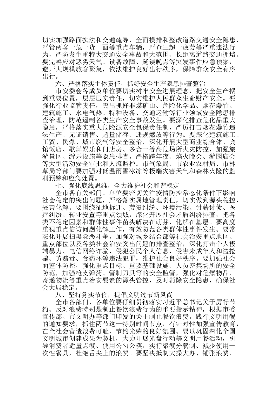 新冠肺炎疫情防控和节日期间各项工作部署会讲话_第3页