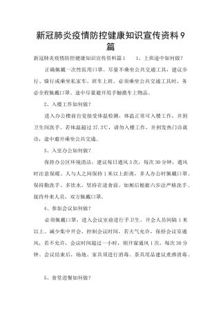 新冠肺炎疫情防控健康知识宣传资料9篇
