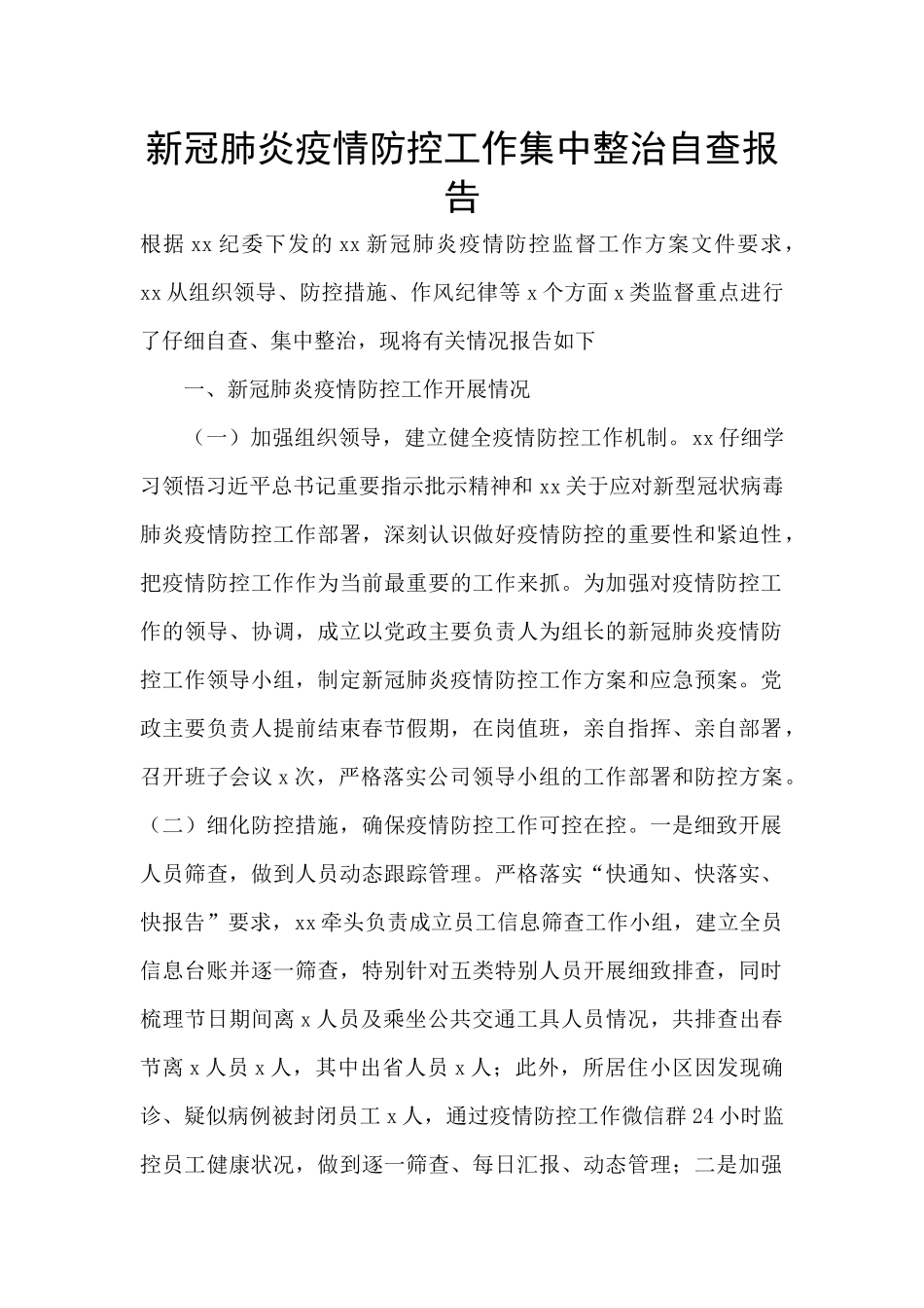 新冠肺炎疫情防控工作集中整治自查报告_第1页