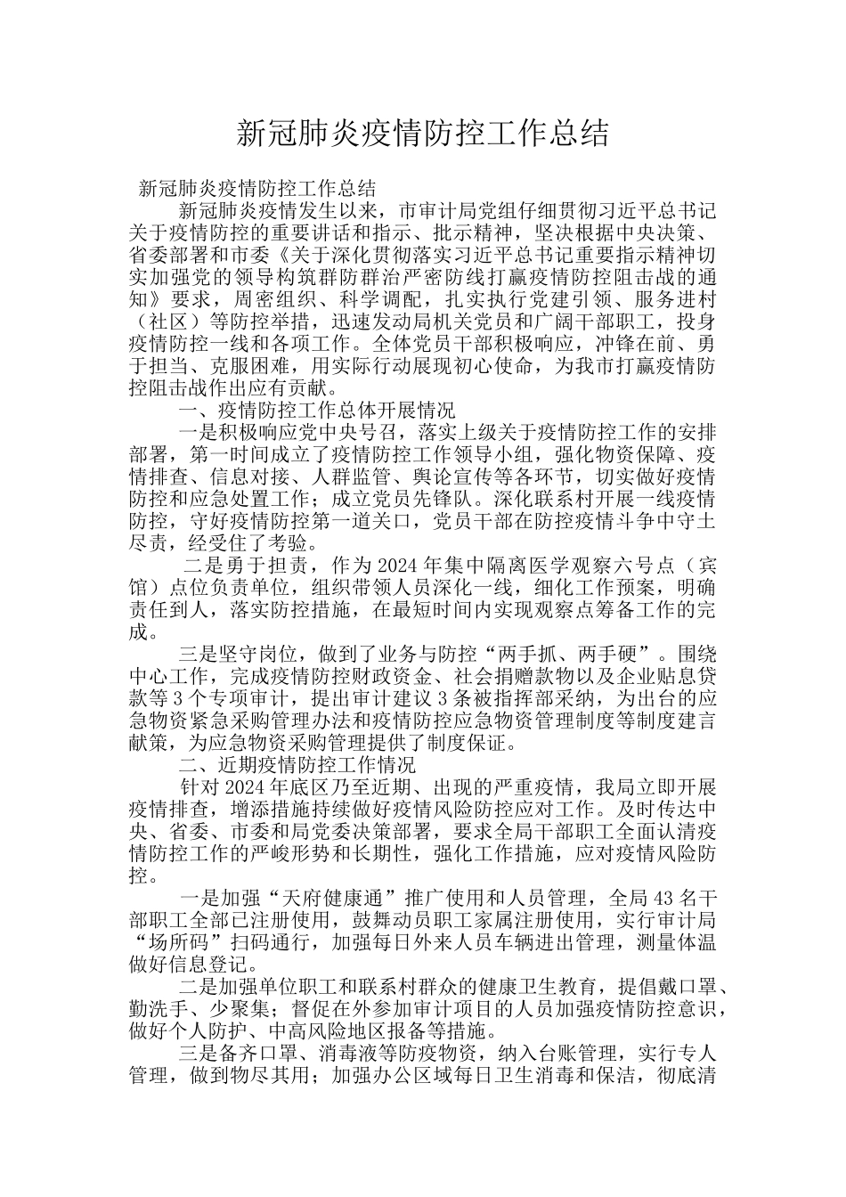 新冠肺炎疫情防控工作总结_第1页