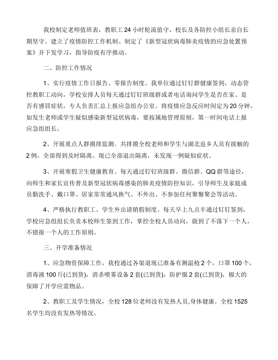 新冠肺炎疫情防控工作自查报告（学校）_第2页