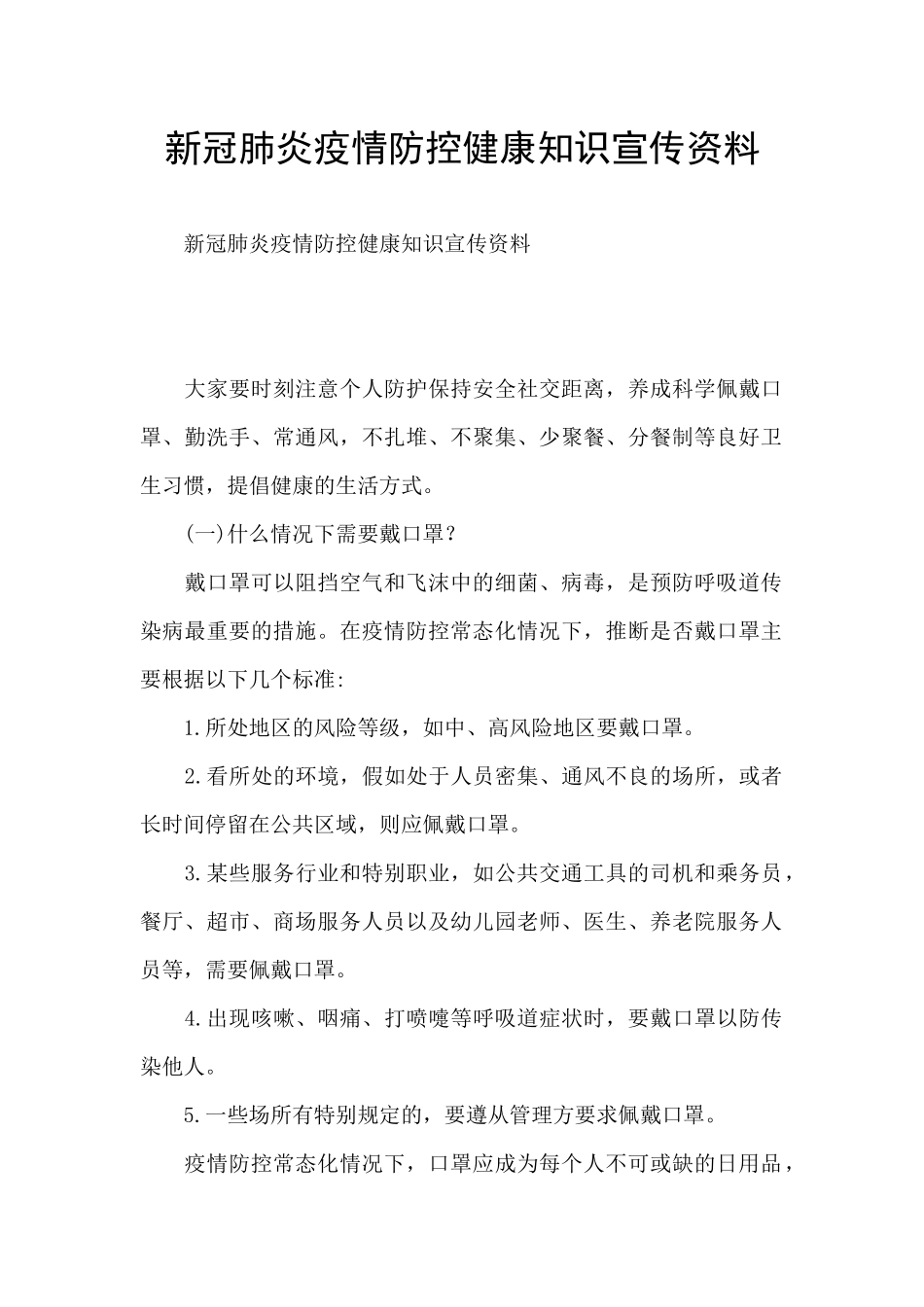 新冠肺炎疫情防控健康知识宣传资料_第1页