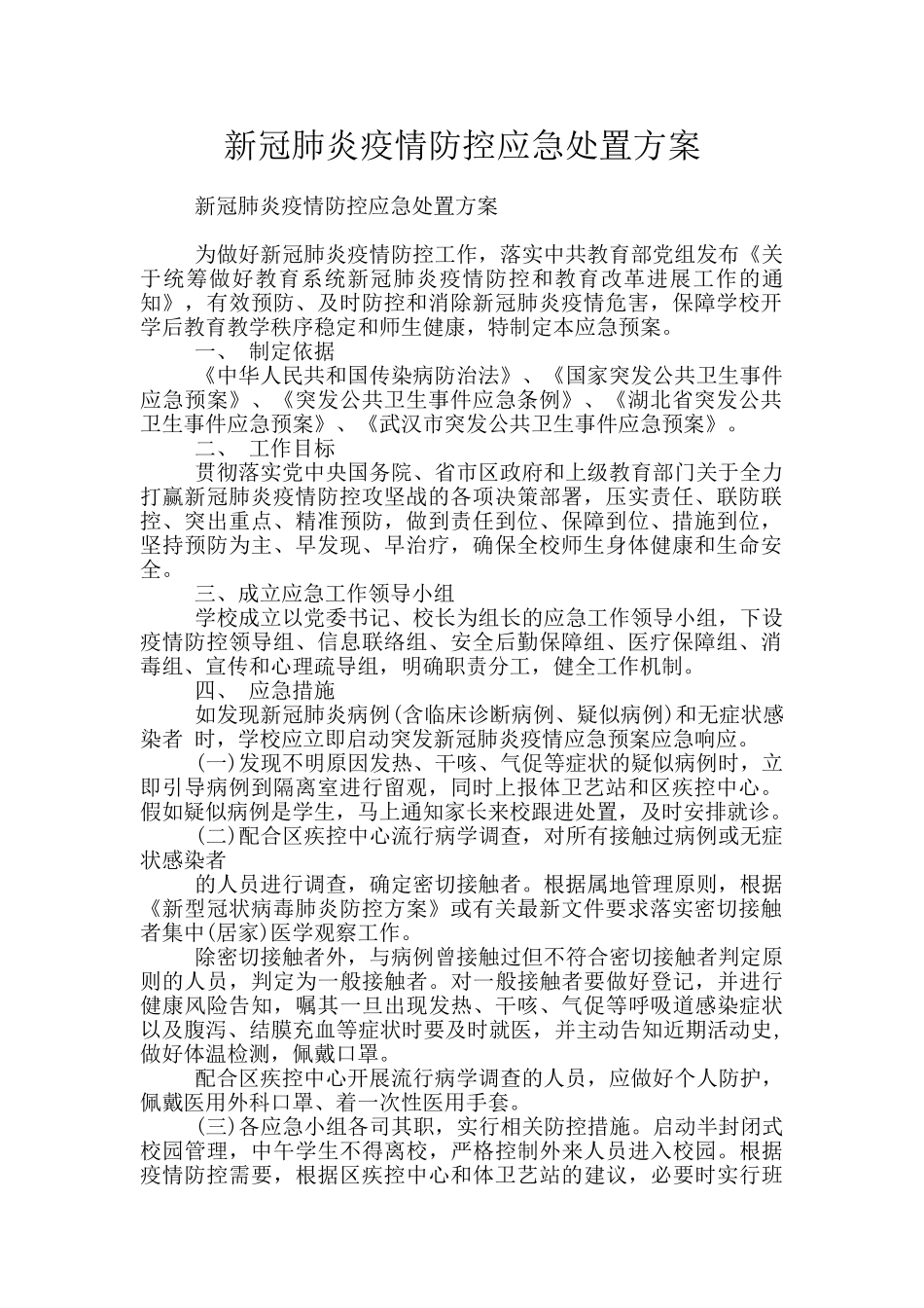 新冠肺炎疫情防控应急处置方案_第1页