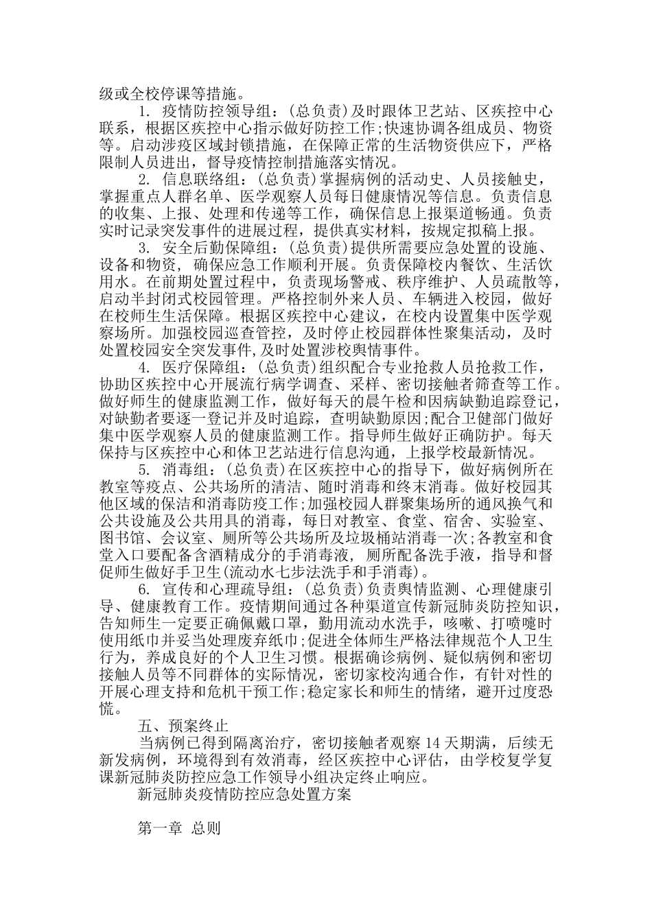 新冠肺炎疫情防控应急处置方案_第2页