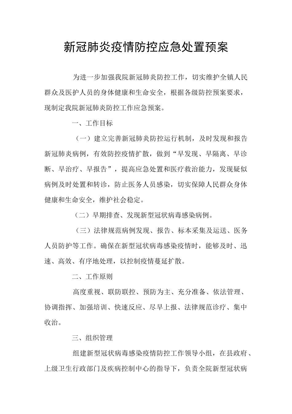 新冠肺炎疫情防控应急处置预案_第1页