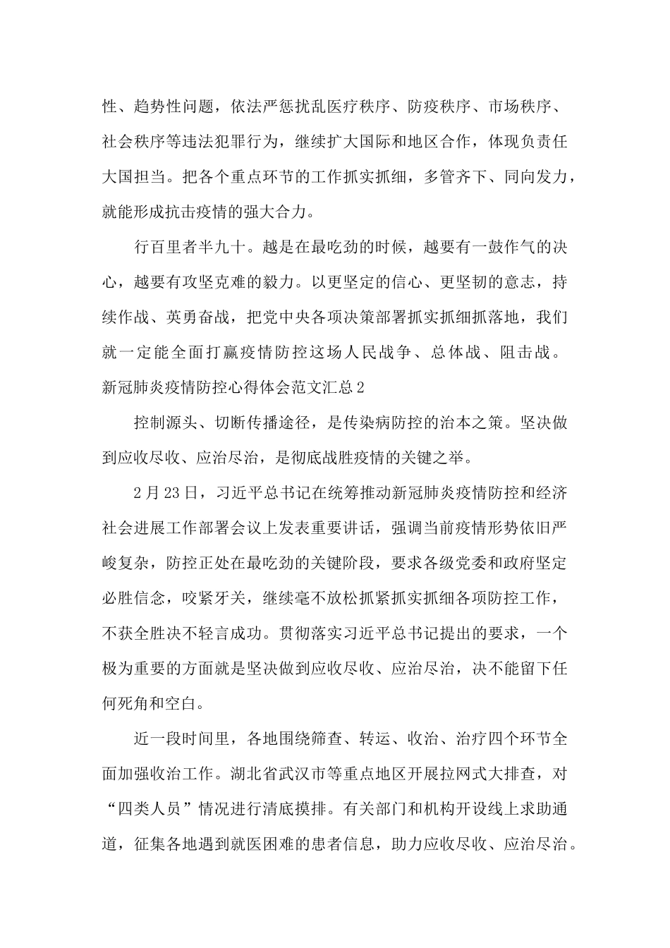 新冠肺炎疫情防控心得体会范文汇总五篇_第3页