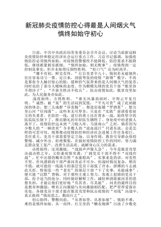 新冠肺炎疫情防控心得最是人间烟火气慎终如始守初心