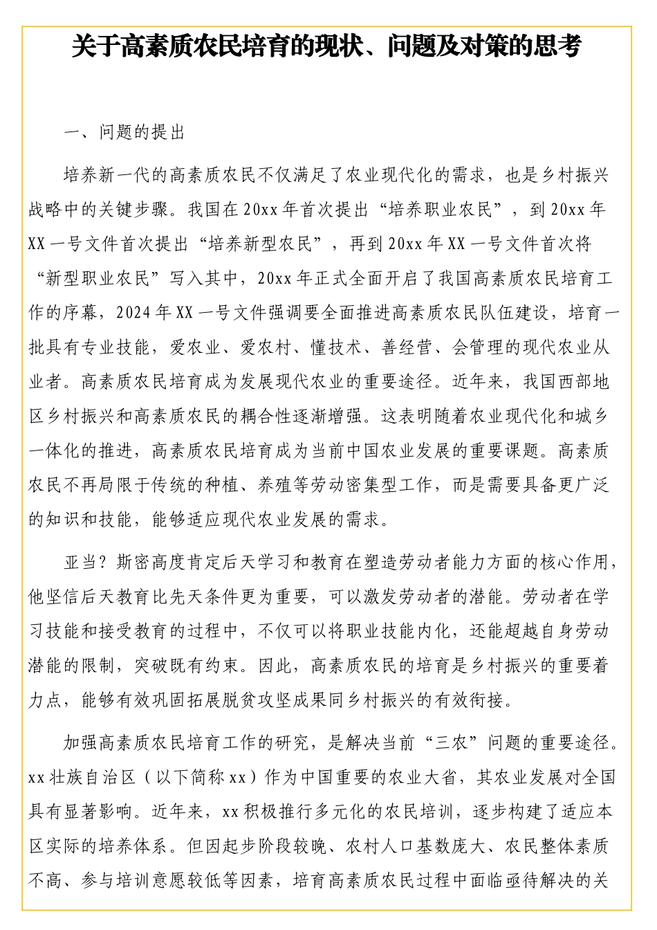 高素质农民培育的现状、问题及对策的思考_第1页