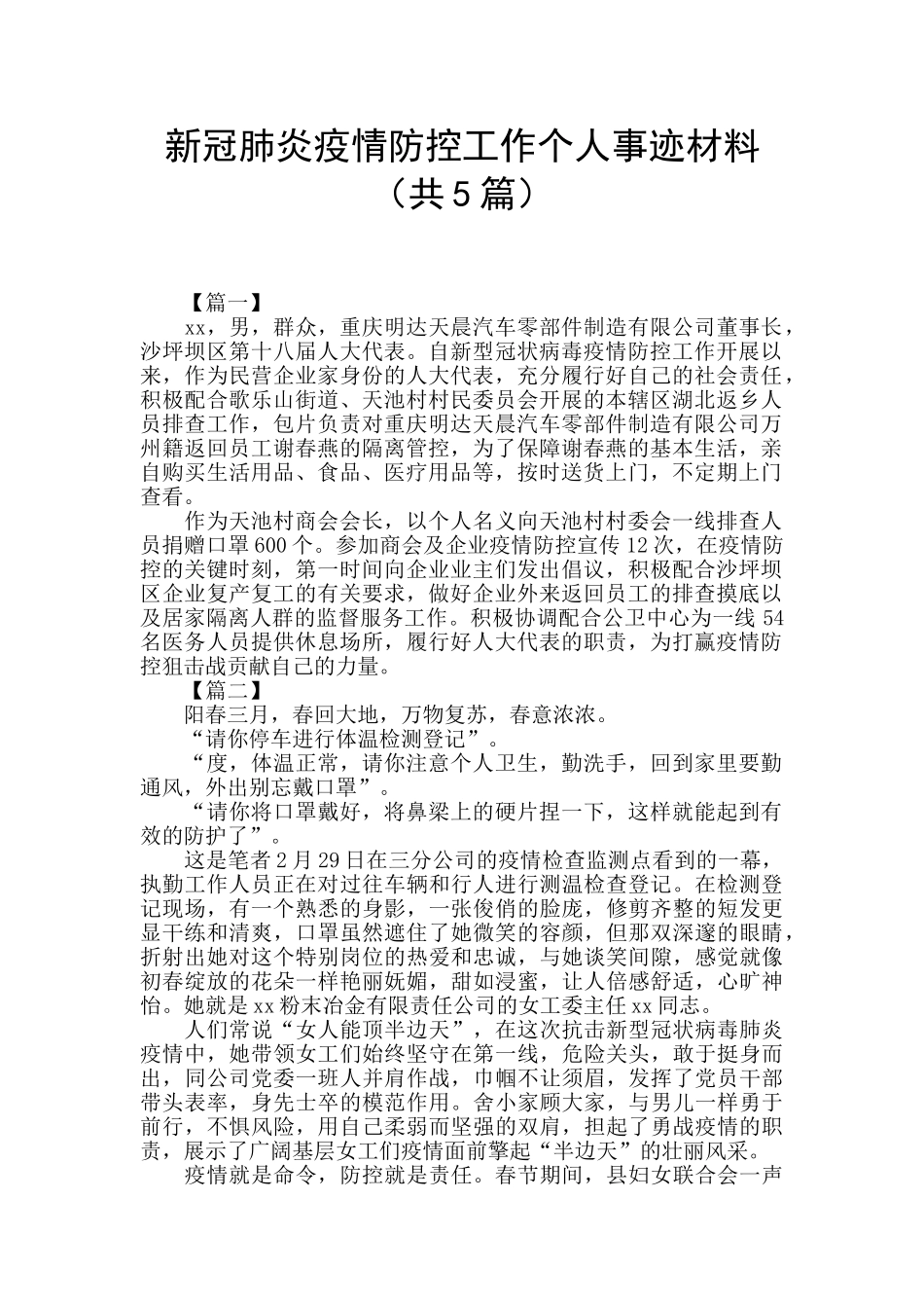 新冠肺炎疫情防控工作个人事迹材料_第1页