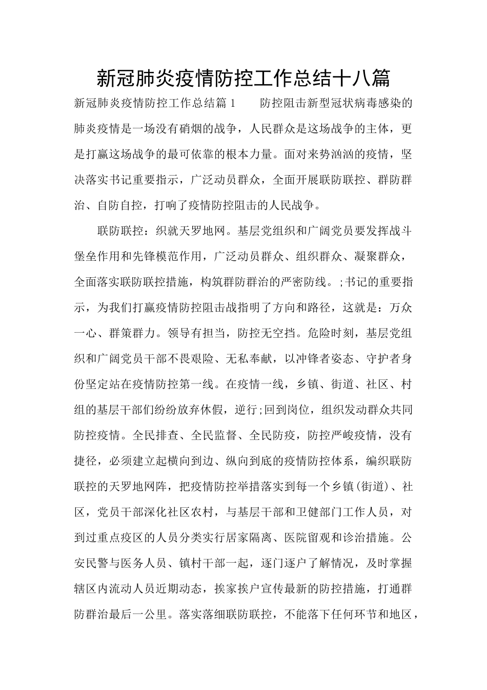 新冠肺炎疫情防控工作总结十八篇_第1页