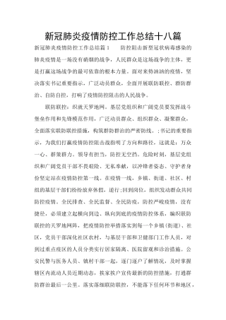新冠肺炎疫情防控工作总结十八篇