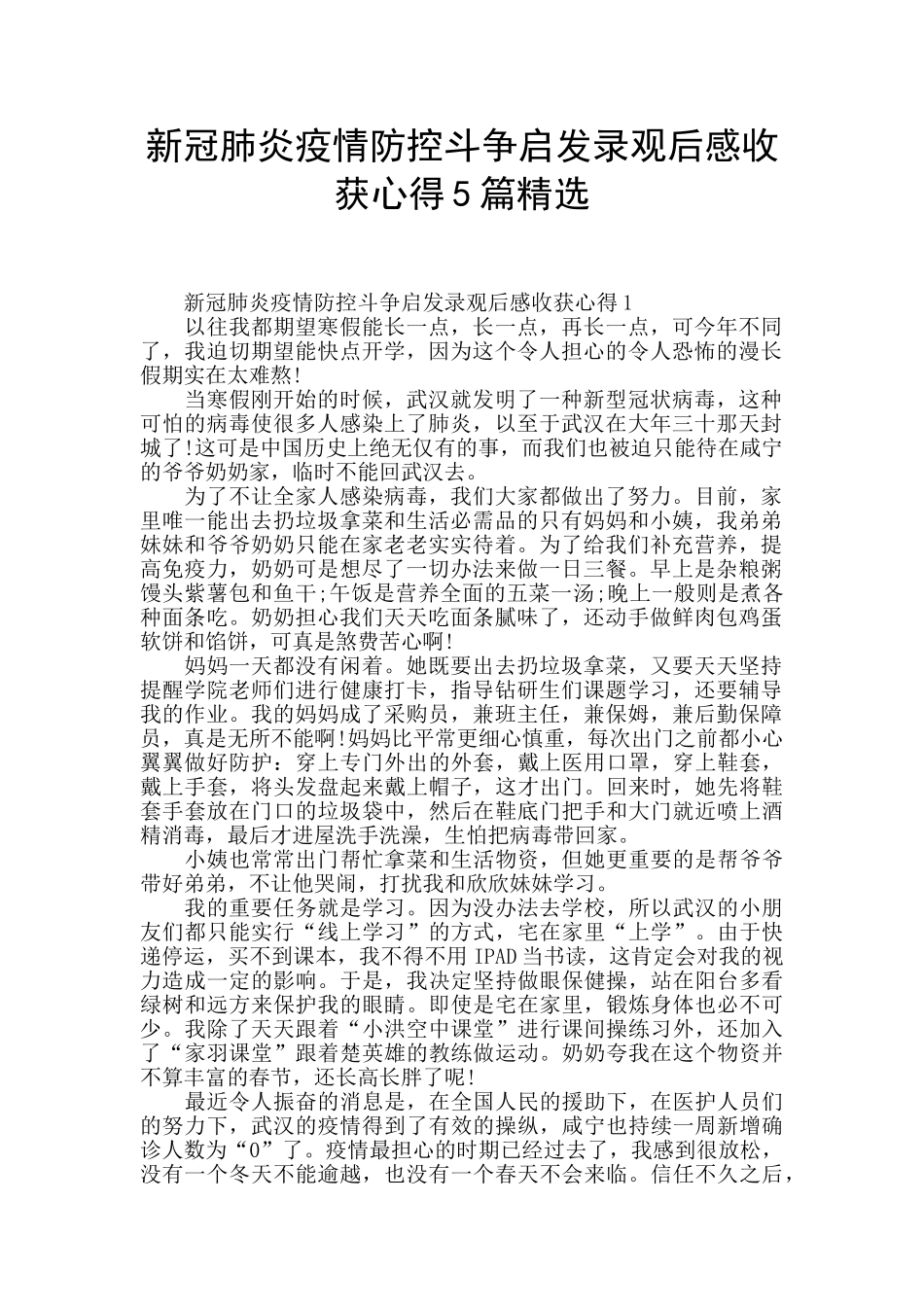 新冠肺炎疫情防控斗争启发录观后感收获心得5篇精选_第1页