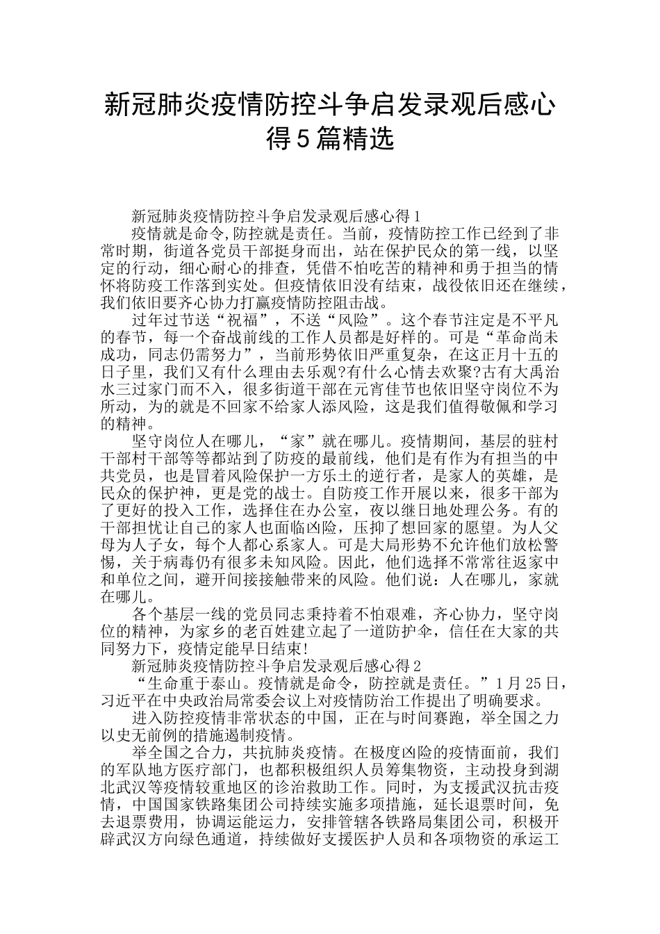新冠肺炎疫情防控斗争启发录观后感心得5篇精选_第1页