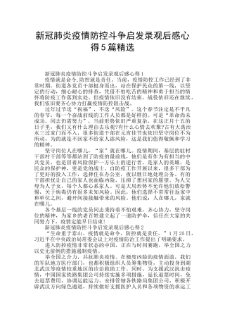 新冠肺炎疫情防控斗争启发录观后感心得5篇精选