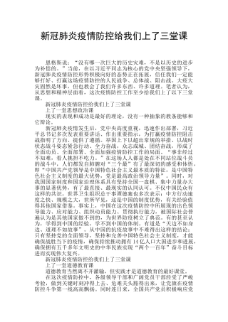 新冠肺炎疫情防控给我们上了三堂课
