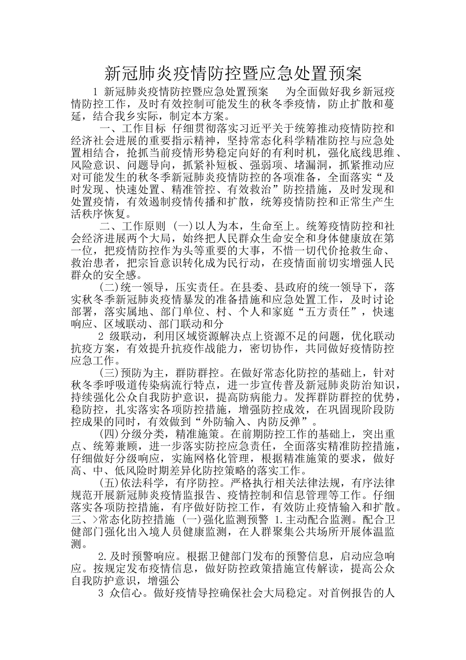 新冠肺炎疫情防控暨应急处置预案_第1页