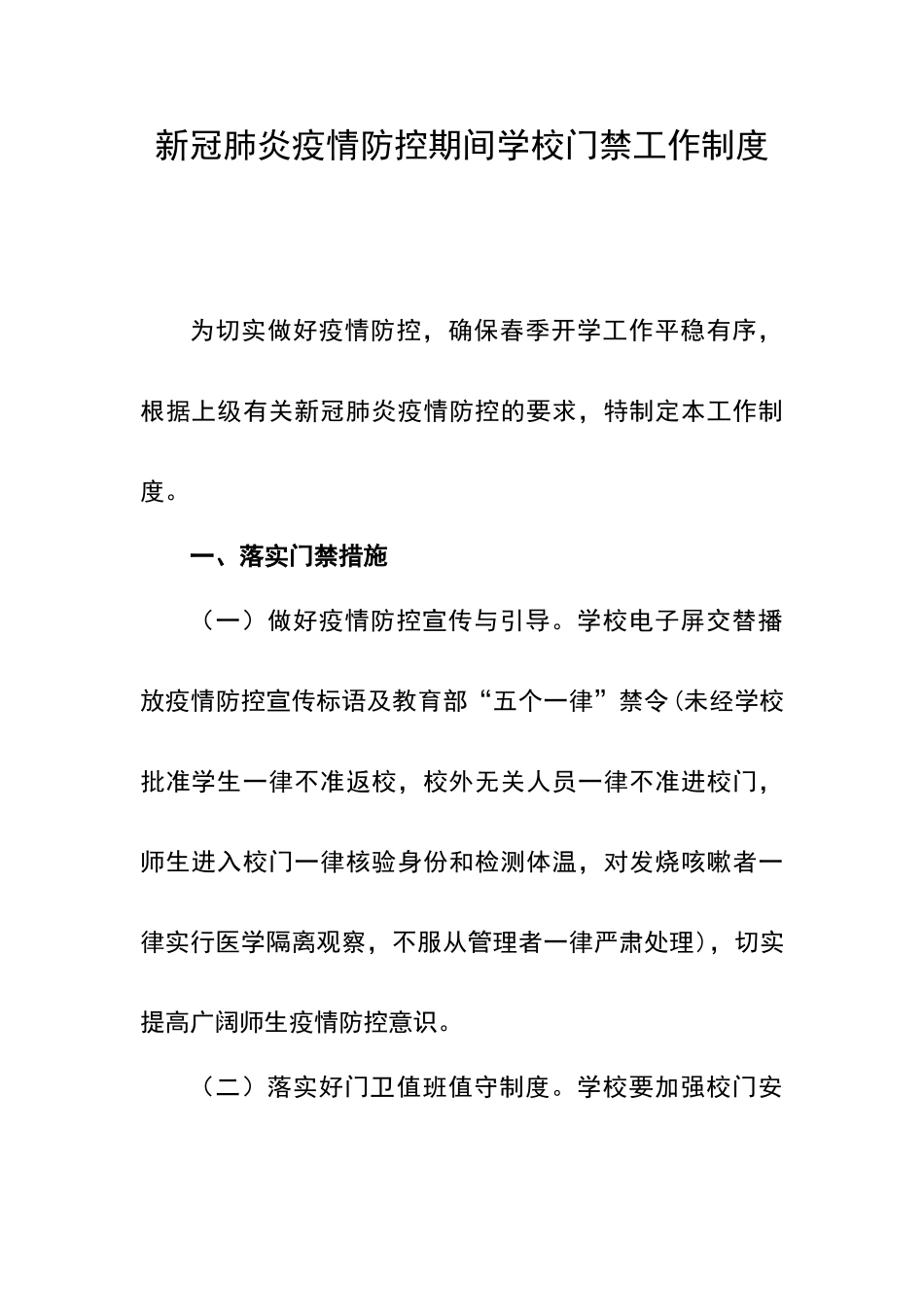 新冠肺炎疫情防控期间学校门卫工作制度_第1页