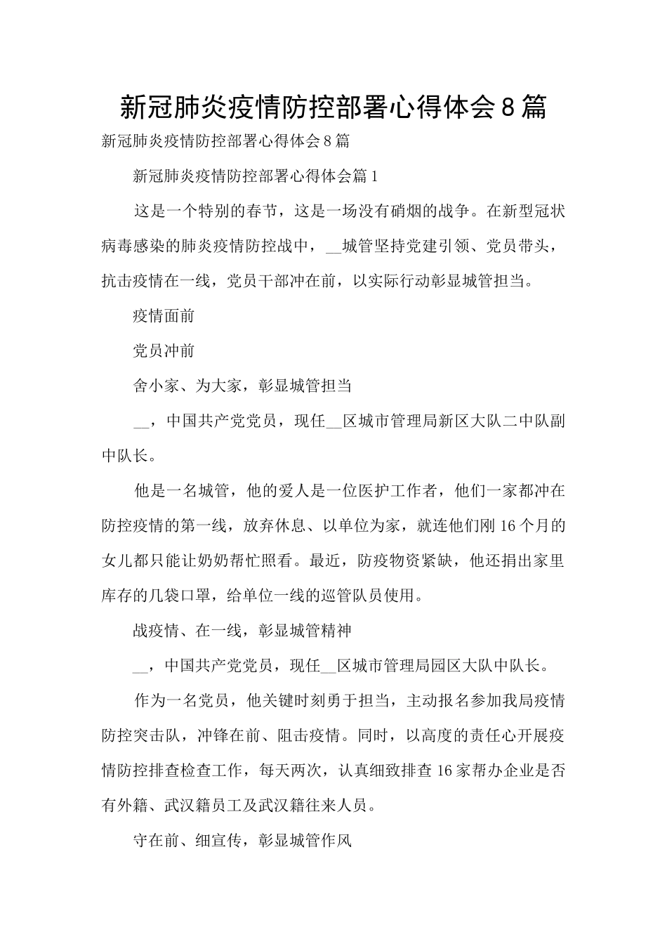 新冠肺炎疫情防控部署心得体会8篇_第1页