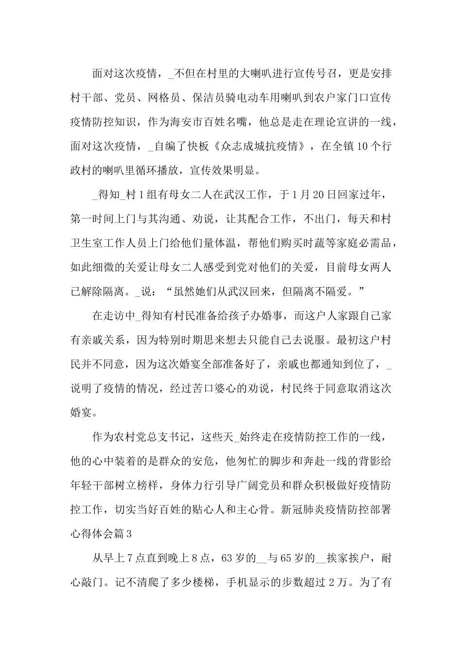 新冠肺炎疫情防控部署心得体会8篇_第3页
