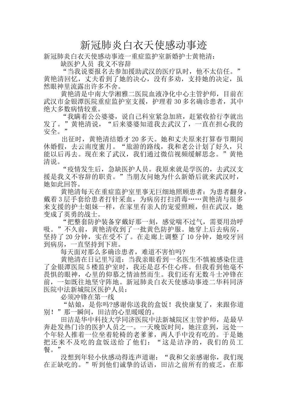 新冠肺炎白衣天使感动事迹_第1页